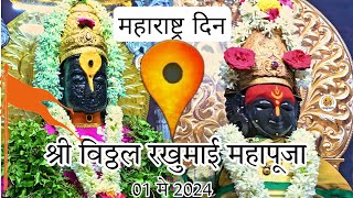 Shri Vitthal Rakhumai darshan Pandharpur || 01|05|2024 महाराष्ट्र दिन