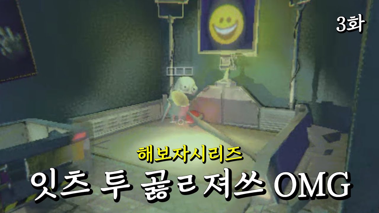 잇츠 투 곯ㄹ져쓰 (R.E.P.O.) - 3화 -