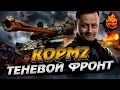 КОРМ2 ★ Теневой Фронт #1