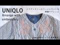 【 UNIQLO 】かわいい刺繍アレンジ!買ってよかった!!刺繍作家がユニクロ2026ジャケットをリメイク|annas 川畑杏奈 embroidery자수刺绣