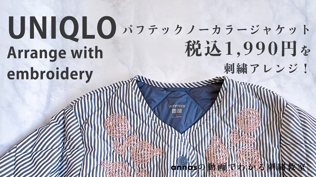 【UNIQLOで購入したジャケットに刺繍してみた】税込1990円がどう変わる？/ How to embroider on パフテックノーカラージャケット