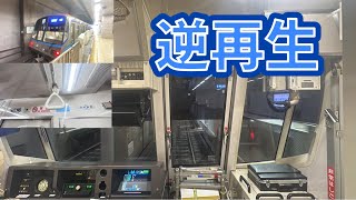 【逆再生】横浜市営地下鉄ブルーライン3000R形の後面展望を逆再生したら前面展望になったw