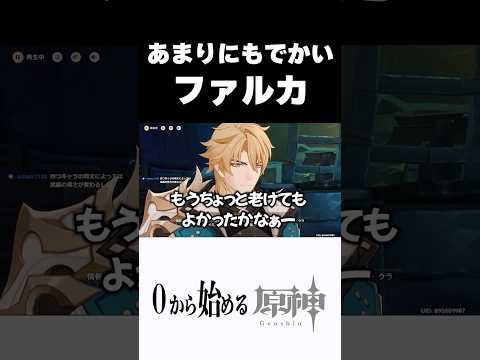【原神】ファルカデカすぎるだろｗw #原神 #genshinimpact #shorts