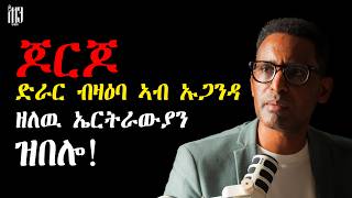 ምስ ጆርጆ ድራር (G. Drar) ዝተገብረ ፍሉይ ዕላል፡ ፖለቲካ፡ ቁጠባን መጻኢ ኤርትራውያንን