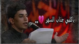 يا كلبي جذاب السهر // مسلم الوائلي #بدون_حقوق