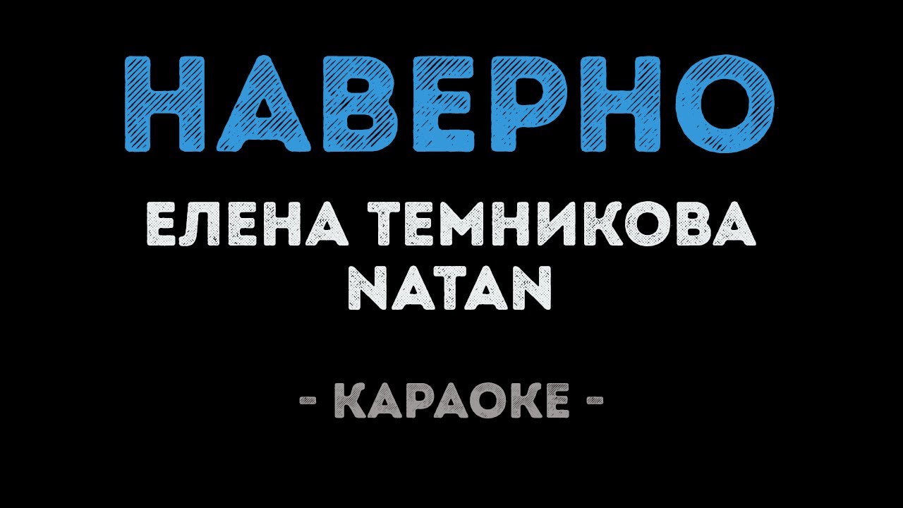 Elena Temnikova I Natan Naverno Karaoke Youtube Скачай елена темникова feat natan наверно наверно 2015 и лена темникова feat natan наверно. elena temnikova i natan naverno karaoke