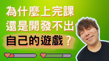 為什麼上了Unity課程還是無法開發出自己的遊戲？(2024)
