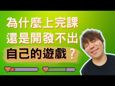 為什麼上了Unity課程還是無法開發出自己的遊戲？(2026)