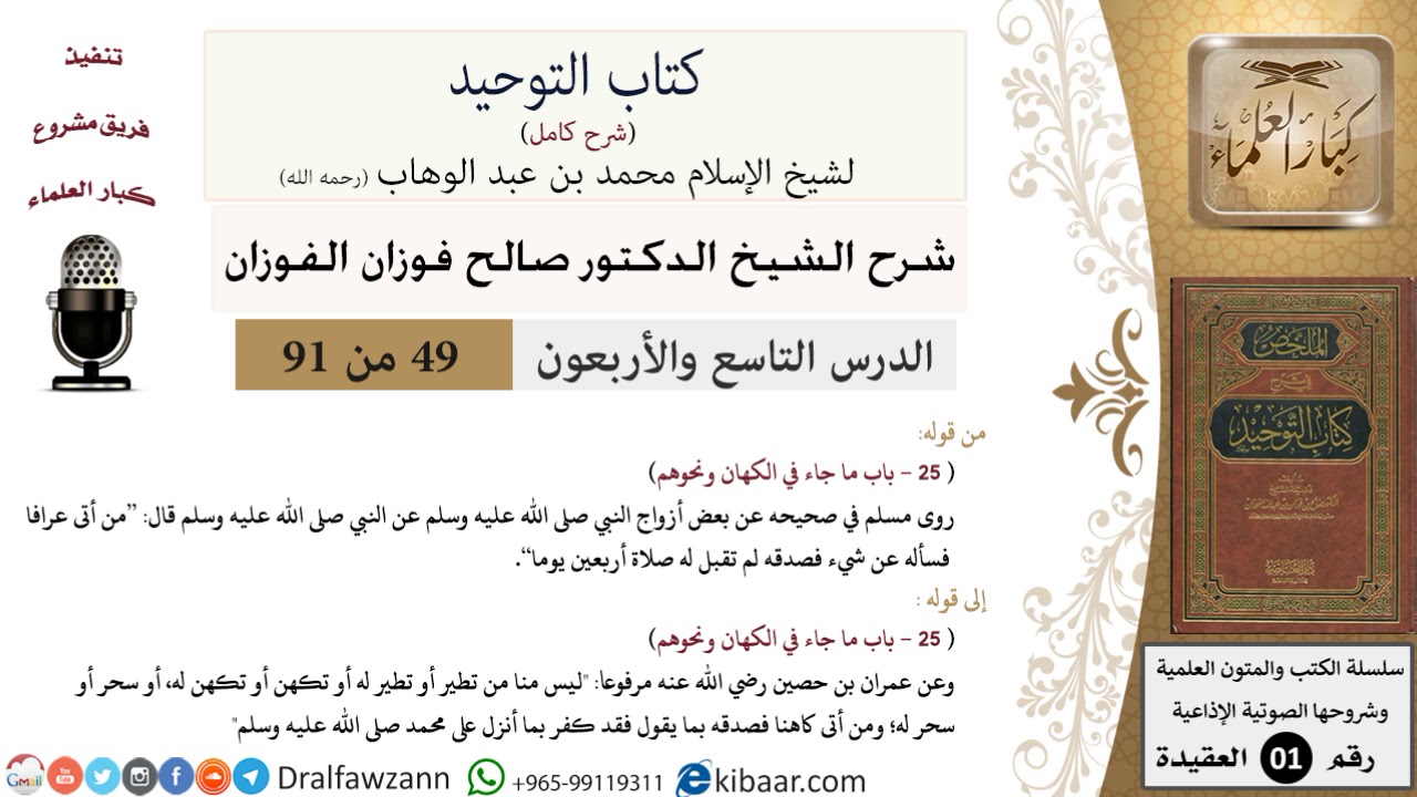 49 من 91|شرح كتاب التوحيد (حلقات إذاعية)|ليس منا من تطير|صالح الفوزان|العقيدة|كبار العلماء
