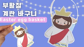 부활절 계란 바구니(Easter egg basket/free design) 주일학교 만들기.무료도안.