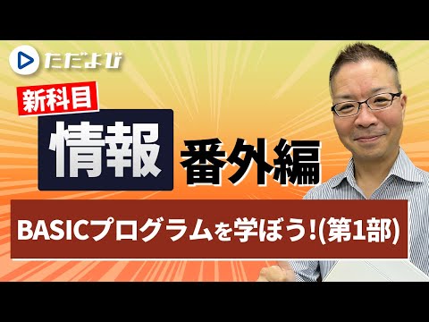 番外編＞BASICプログラムを学ぼう！(第1部)【情報】* - YouTube