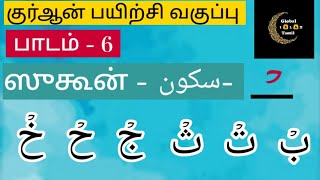 பாடம் - 6:| ஸுகூன் | Sukoon | LEARN ARABIC | LEARN QURAN