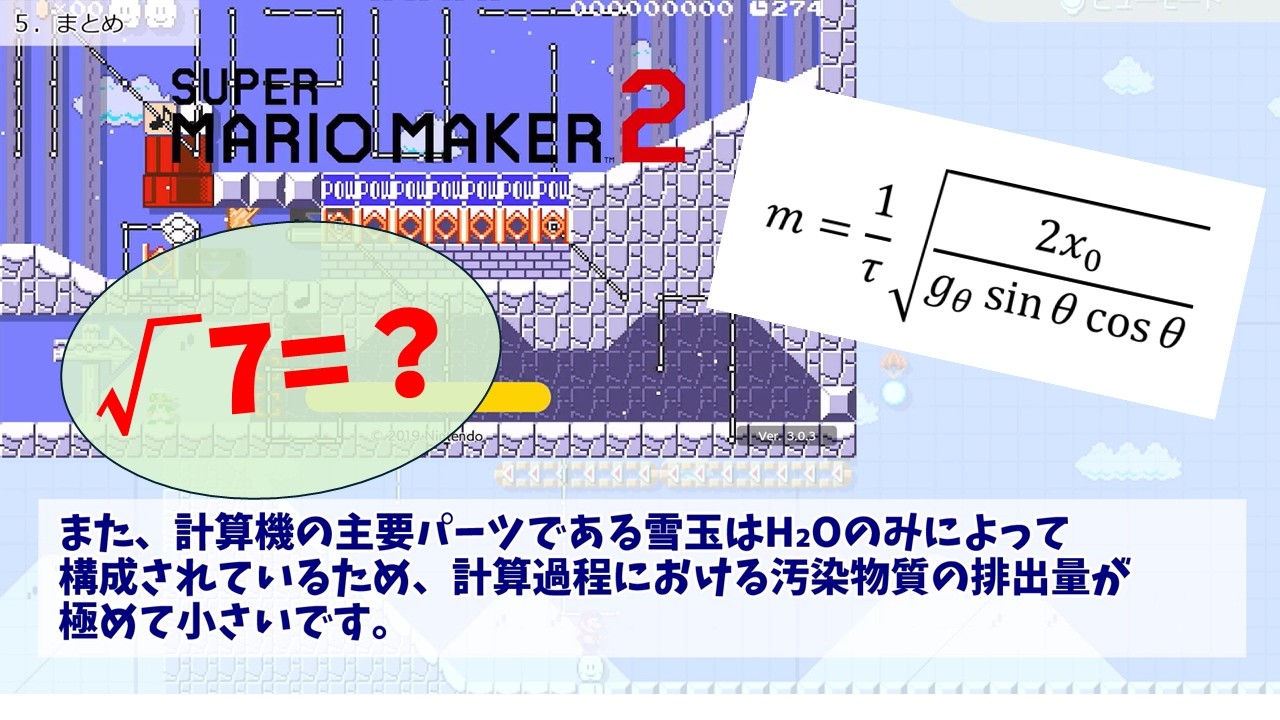 【平方根】√7をマリオメーカー2でアナログ計算してみた