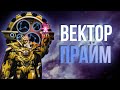 Кто такой Вектор Прайм|История персонажа Transformers