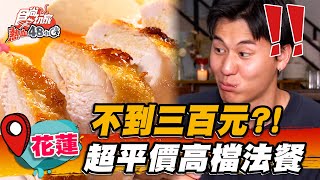 【花蓮】不到三百元？！超平價高檔法餐【食尚玩家熱血48小時 ... 