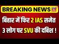 CM Samrat Action : बिहार में फिर 2 IAS समेत 3 लोग पर SVU की दबिश ! | Bihar Police Action on Crime