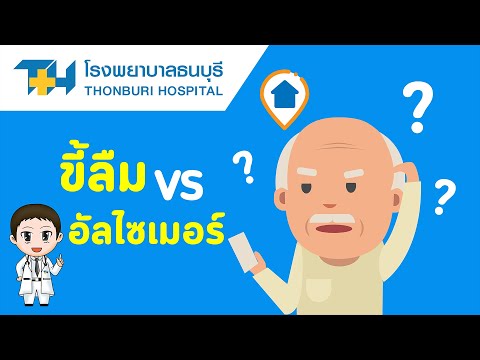 โรงพยาบาลธนบุรี : ขี้ลืม VS อัลไซเมอร์