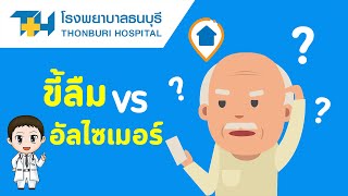 โรงพยาบาลธนบุรี : ขี้ลืม VS อัลไซเมอร์