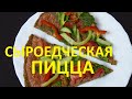 Сыроедческая пицца