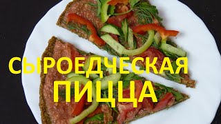 видео: Сыроедческая пицца картинка: Сыроедческая пицца