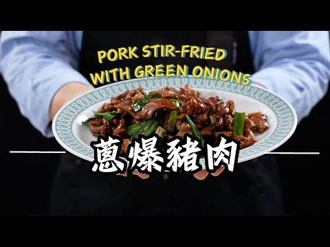 《一鍋搞定真簡單#蔥爆豬肉》梅花肉大變身！下飯必學的超香料理！