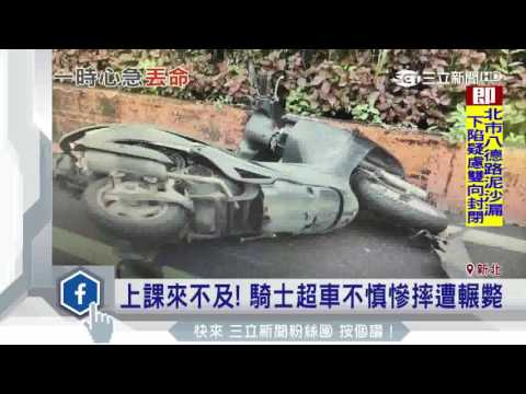 上課來不及！騎士超車不慎慘摔遭輾斃｜三立新聞台