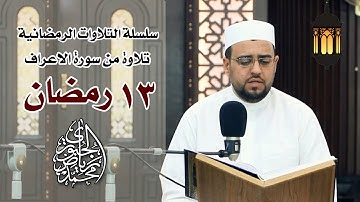 تلاوات شهر رمضان المبارك l من الاعراف l محمد رياض الجبوري #تراتيل_رمضانية