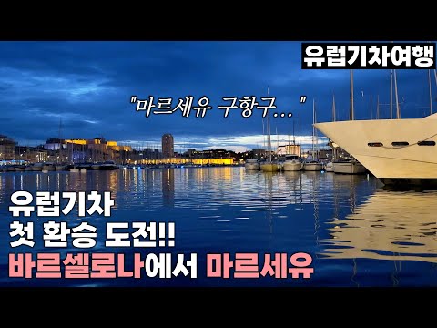 유럽기차여행, 첫 환승 도전!! 바르셀로나에서 마르세유 | 마르세유 구항구 - 마르세유, 프랑스 | 유럽기차여행[22]