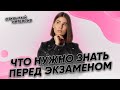 Что нужно знать перед экзаменом?