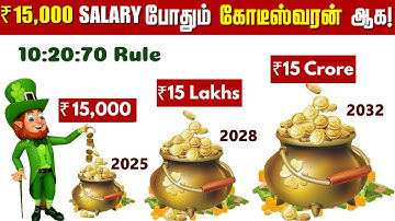 ₹15000 சம்பளத்தில் நீங்களும் பணக்காரர் ஆகலாம் |10-20-70 RULE of Compounding How To Get RICH