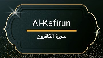 Surah Al-Kafirun - Sheikh Khalifa Altunaiji  |  سورة الكافرون - الشيخ خليفة الطنيجي