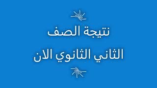 نتيجة الصف الثاني الثانوي 2021       https://moe-register.emis.gov.eg/home/RegistrationForm