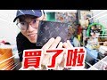 LV是吧？買了啦！