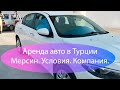 Аренда авто в  Турции. Мерсин .