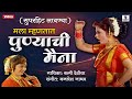 Mala Mhantyat Punyachi Maina Marathi Lavni Sumeet Music India