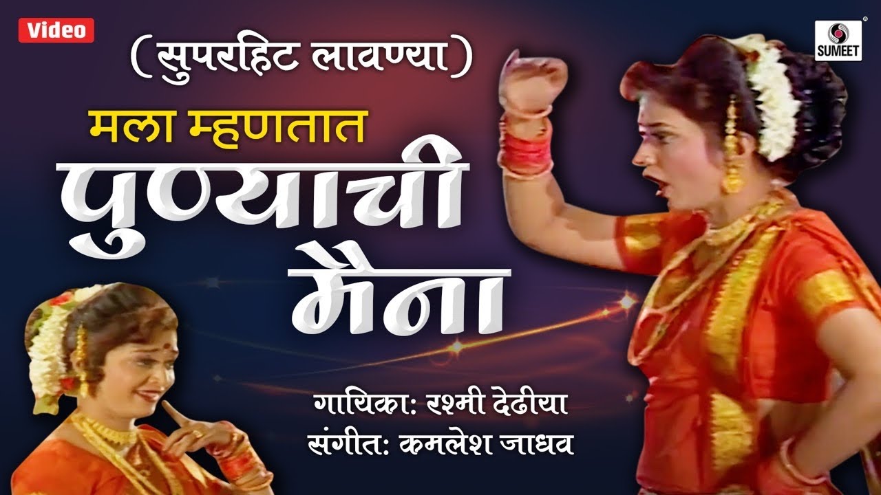 Mala Mhantyat Punyachi Maina - Marathi Lavni - Sumeet Music India