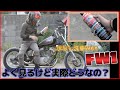 FW1 よく実演販売してる水なし洗車WAXの力はどうなのか！