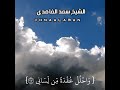قال رب اشرح لي صدري الشيخ سعد الغامدي حالات واتساب تلاوه خاشعه