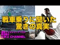 【74式戦車】本物の戦車乗りに聞いてみた!