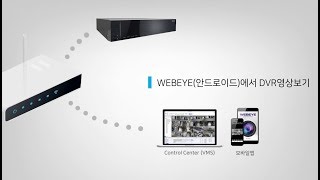 웹게이트 Webeye 안드로이드에서 Dvr영상보기