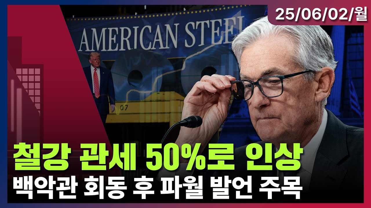 [LIVE] 美 철강·알루미늄 50% 관세 인상 | 파월 의장 연설 예정 | OPEC+ 증산에도 지정학적 긴장에 국제유가 상승 |  미국증시 오프닝 라이브ㅣ06/02