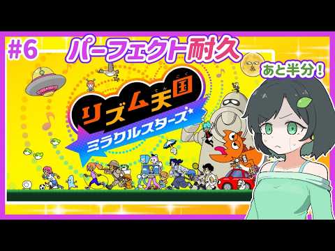 【オールパーフェクト耐久】残り半分！プレッシャーをものにする！【リズム天国ミラクルスターズ】