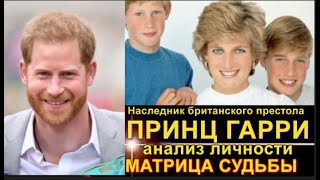 #ГАРРИ ПРИНЦ ВЕЛИКОБРИТАНИИ  Матрица Судьбы