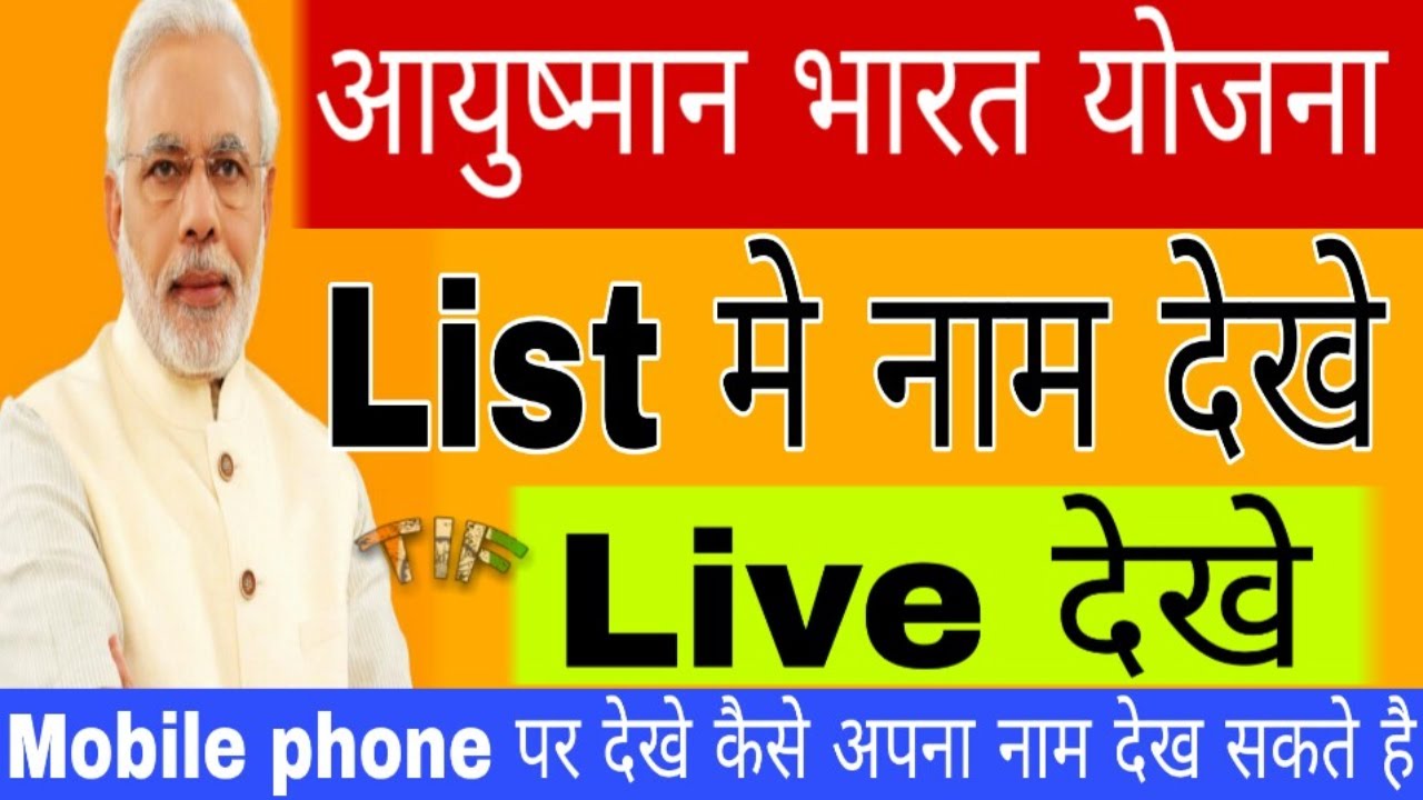 How to check Ayushman Bharat Yojana Eligibility list , Ayushman ...