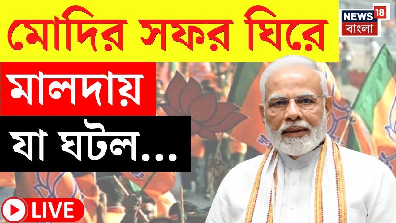 PM Modi LIVE | আজ Malda য় মেগা সভা মোদির | তার আগেই এ কী ছবি! | Bangla News