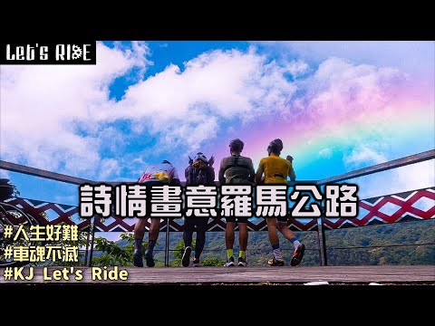 公路車│什麼吃東西車隊│詩情畫意羅馬公路│水庫管理員的由來│車魂不滅│KJ Let's ride