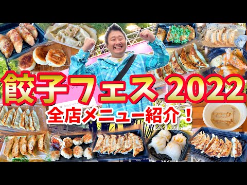 【クラフト餃子フェス】完全攻略ガイド（全14店舗を食べ歩いてお気に入りも発表）