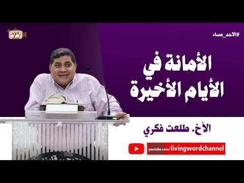 الأمانة في الأيام الأخيرة الأخ طلعت فكري 