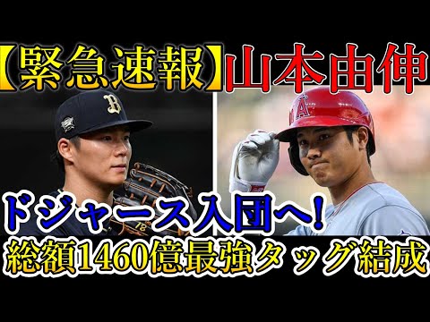 【緊急速報】山本由伸ドジャースへ！日本人の1460億円最強タッグ完成！