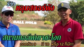 3 หลุม สกอร์พัง สนามกอล์ฟเขาชะโงก